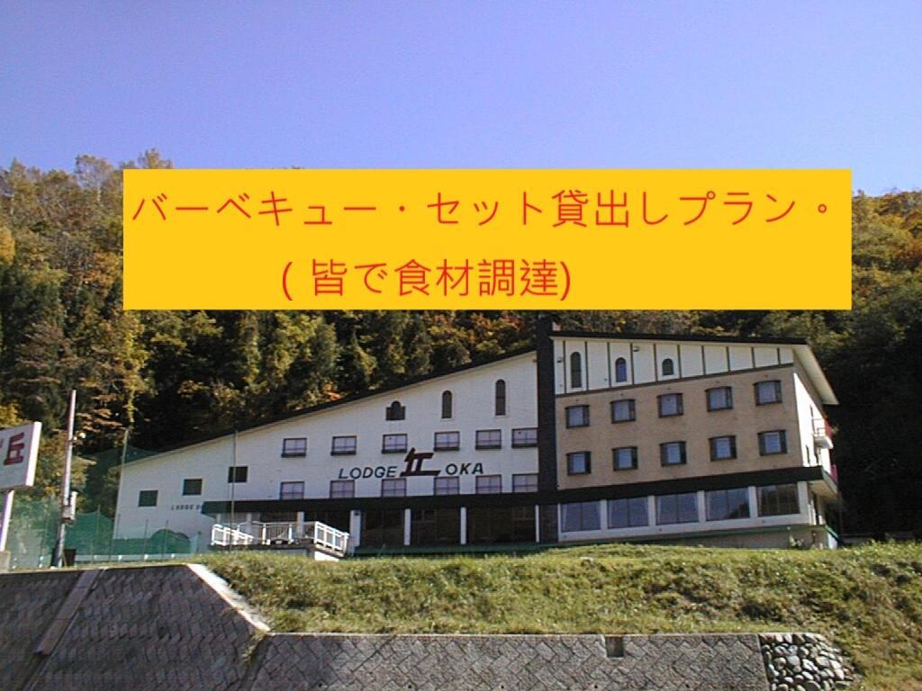 Naeba Lodge Oka Yuzawa  Esterno foto
